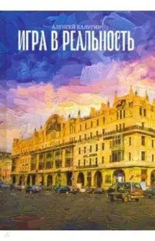 Игра в реальность