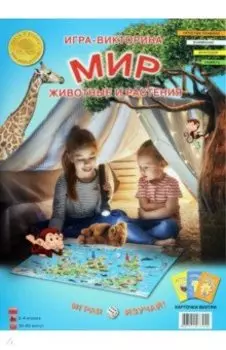 Игра-викторина Мир. Животные и растения