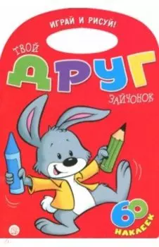 Играй и рисуй! Твой друг зайчонок