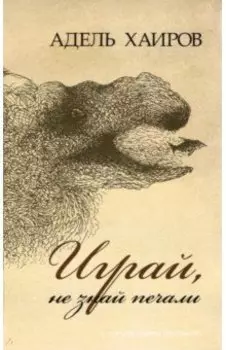 Играй, не знай печали. Рассказы