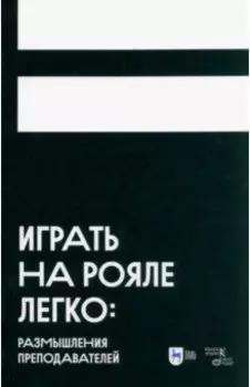 Играть на рояле легко. Размышления преподавателей. Учебное пособие