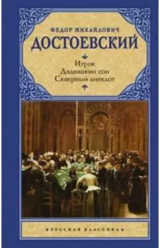 Игрок. Дядюшкин сон. Скверный анекдот