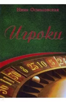 Игроки
