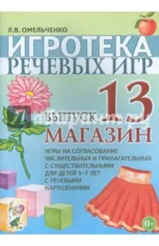 Игротека речевых игр. Выпуск 13. Магазин