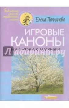 Игровые каноны на уроках музыки