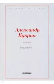 Игрушка