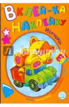 Игрушки