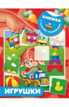 Игрушки