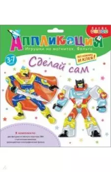 Игрушки на магнитах с фольгой Супергерои