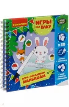Игры "ИГРА-ОБВОДИЛКИ МАЛЫШАМ" Новогодняя серия (ВВ355)