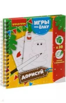 Игры компактные "ДОРИСУЙ!" Новогодняя серия (ВВ3545)