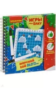 Игры компактные МОРСКОЙ БОЙ. Новогодяя серия (ВВ3549)