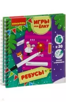 Игры компактные РЕБУСЫ. Новогодняя серия (ВВ3548)