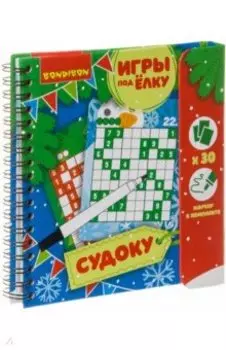 Игры компактные "СУДОКУ" Новогодняя серия (ВВ3539)