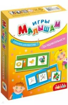 Игры малышам "Последовательности" (3268)