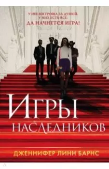 Игры наследников