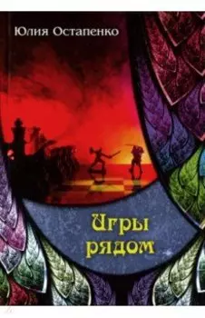 Игры рядом