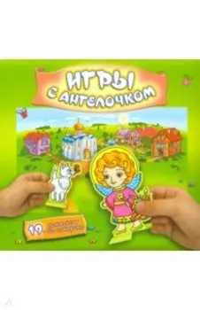 Игры с ангелочком. (Лето)