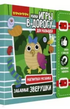 Игры в дорогу Магнитная мозаика. Забавные зверюшки (ВВ3475)