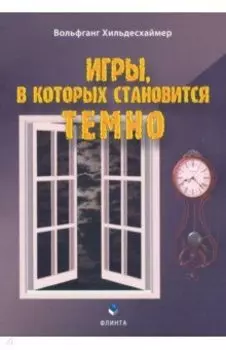 Игры, в которых становится темно