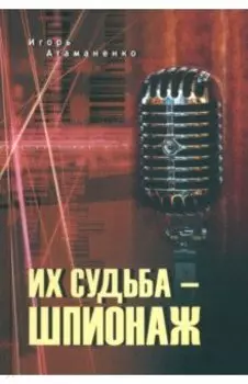 Их судьба - шпионаж