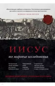 Иисус. Все мировые исследования