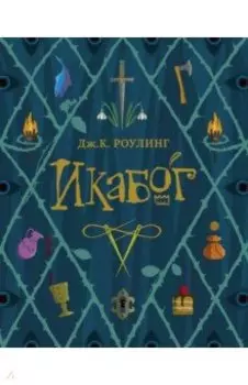 Икабог