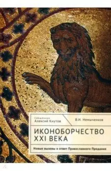 Иконоборчество XXI века. Новые вызовы и ответ Православного Предания