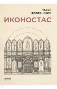Иконостас