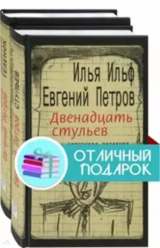 Ильфиада. Комплект из 2 книг