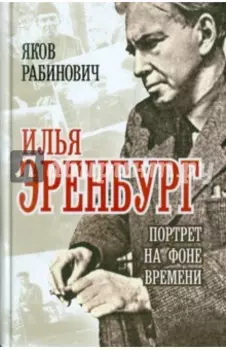 Илья Эренбург. Портрет на фоне времени