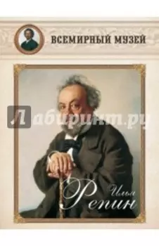 Илья Репин