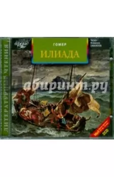 Илиада (2CDmp3)