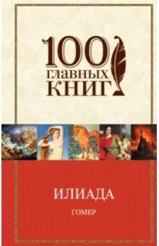 Илиада