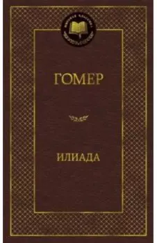 Илиада