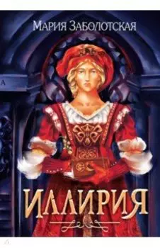 Иллирия