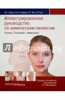 Иллюстрированное руководство по химическим пилингам. Основы. Показания. Применение