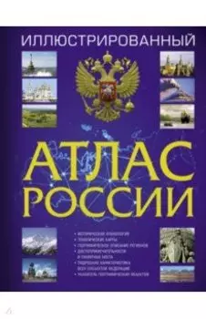 Иллюстрированный атлас России
