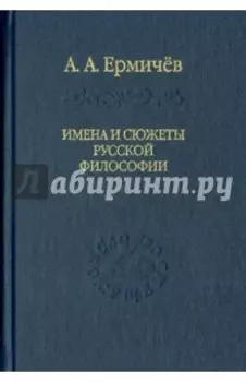 Имена и сюжеты русской философии