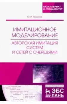 Имитационное моделирование. Авторская имитация систем. Учебное пособие