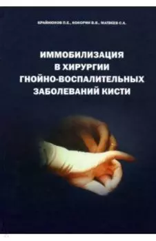 Иммобилизация в хирургии гнойно-воспалительных заболеваний кисти
