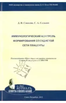 Иммунологический контроль формирования сосудистой сети плаценты