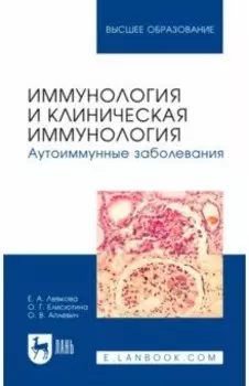 Иммунология и клиническая иммунология. Аутоиммунные заболевания. Учебное пособие для вузов