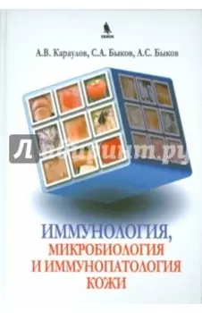 Иммунология, микробиология и иммунопатология кожи