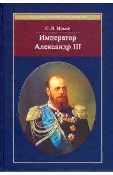 Император Александр III