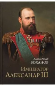 Император Александр III