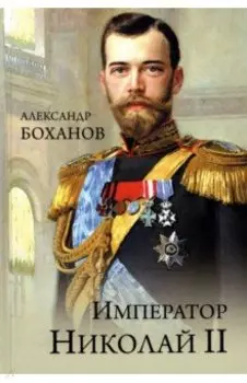 Император Николай II