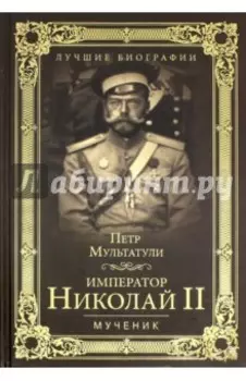 Император Николай II. Мученик