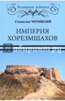 Империя хорезмшахов