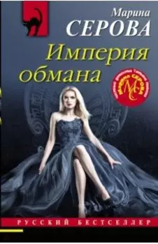 Империя обмана